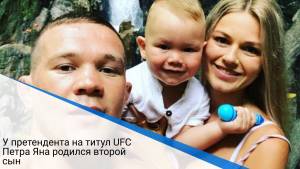 У претендента на титул UFC Петра Яна родился второй сын