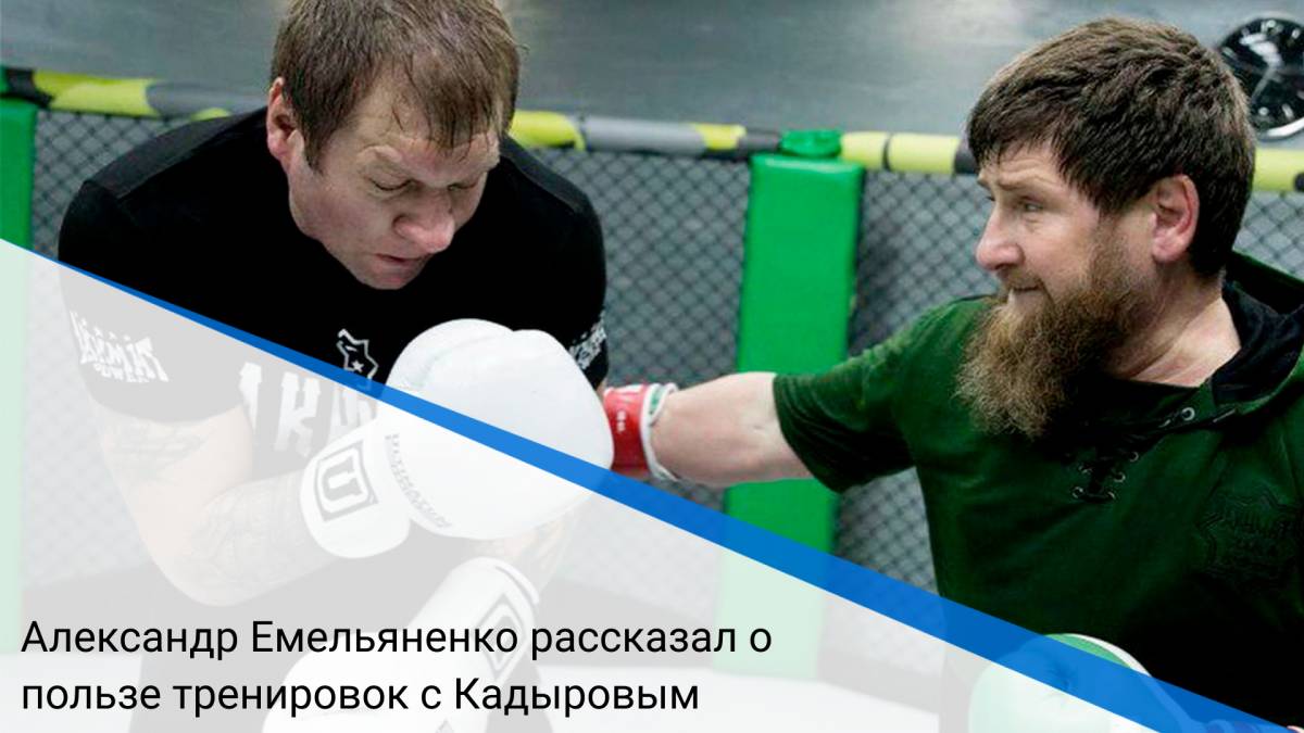Александр Емельяненко рассказал о пользе тренировок с Кадыровым