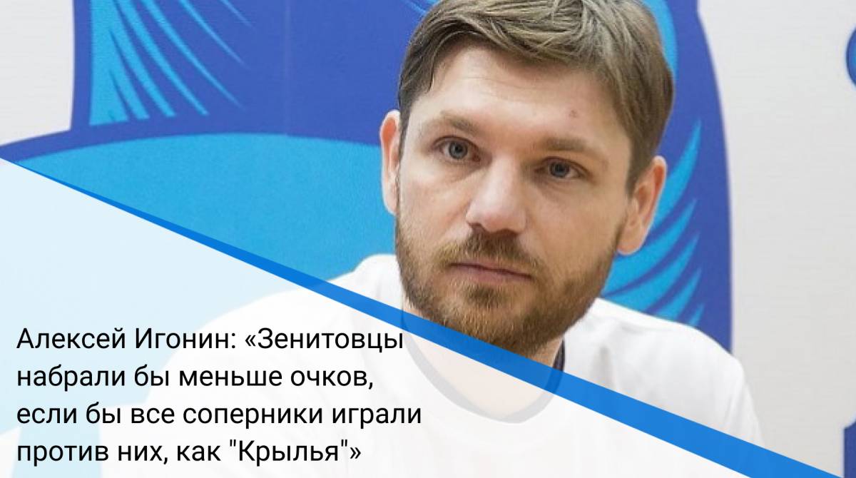 Алексей Игонин: «Зенитовцы набрали бы меньше очков, если бы все соперники играли против них, как "Крылья"»