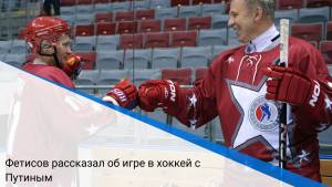 Фетисов рассказал об игре в хоккей с Путиным