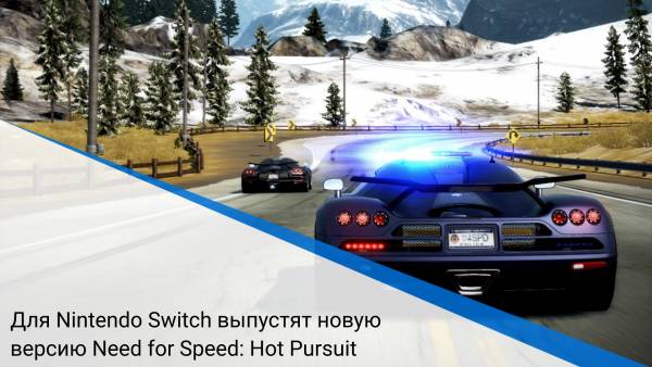 Для Nintendo Switch выпустят новую версию Need for Speed: Hot Pursuit