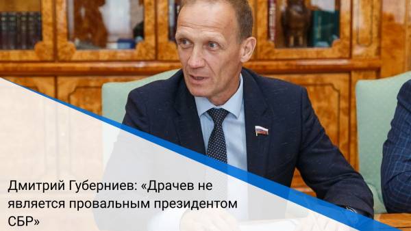 Дмитрий Губерниев: «Драчев не является провальным президентом СБР»