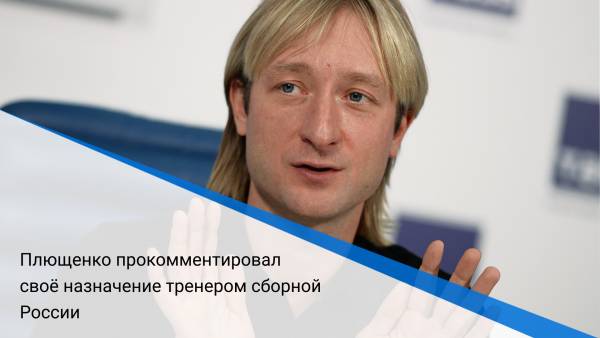 Плющенко прокомментировал своё назначение тренером сборной России
