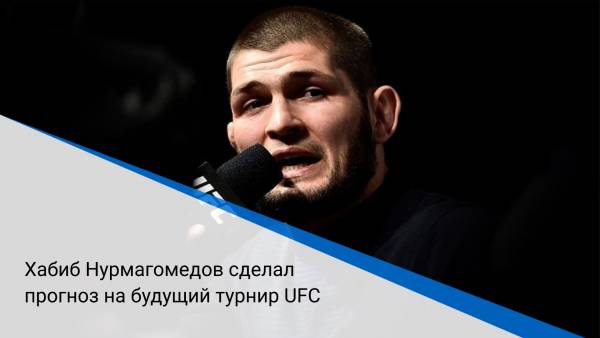 Хабиб Нурмагомедов сделал прогноз на будущий турнир UFC