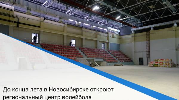 До конца лета в Новосибирске откроют региональный центр волейбола
