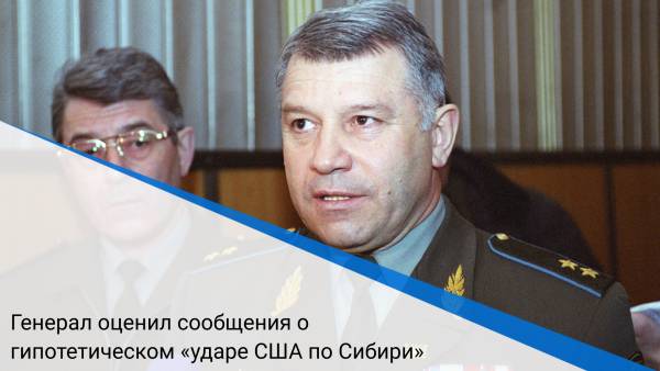 Генерал оценил сообщения о гипотетическом «ударе США по Сибири»