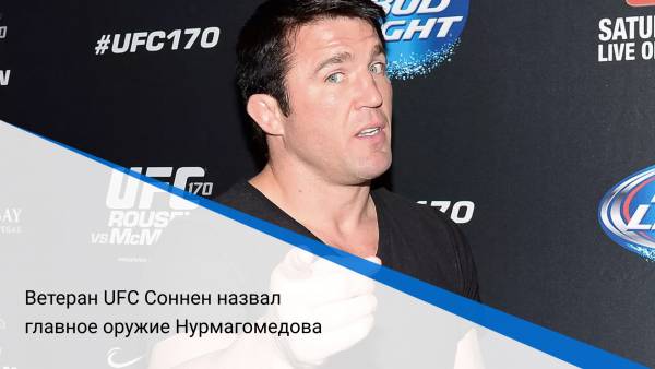 Ветеран UFC Соннен назвал главное оружие Нурмагомедова