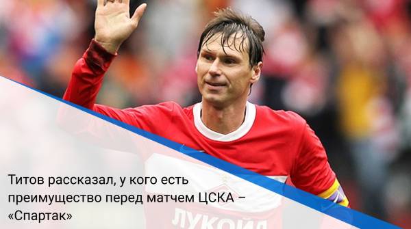 Титов рассказал, у кого есть преимущество перед матчем ЦСКА – «Спартак»