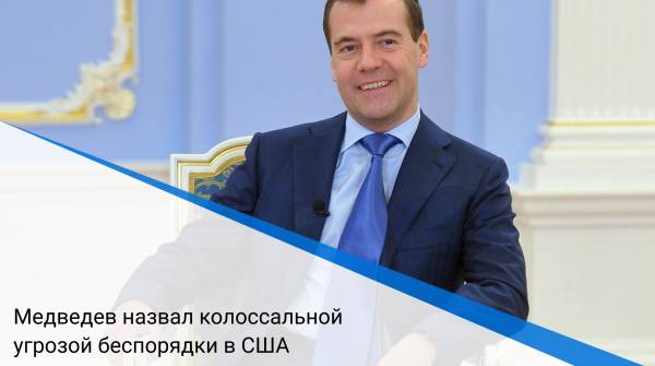 Медведев назвал колоссальной угрозой беспорядки в США