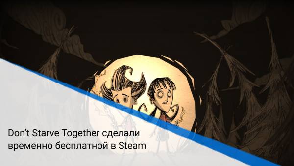 Don’t Starve Together сделали временно бесплатной в Steam