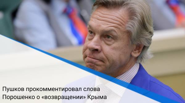 Пушков прокомментировал слова Порошенко о «возвращении» Крыма