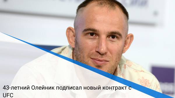 43-летний Олейник подписал новый контракт с UFC