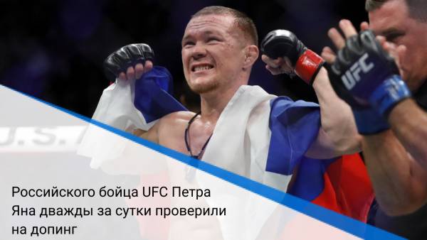 Российского бойца UFC Петра Яна дважды за сутки проверили на допинг