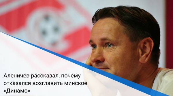 Аленичев рассказал, почему отказался возглавить минское «Динамо»