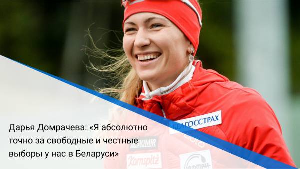 Дарья Домрачева: «Я абсолютно точно за свободные и честные выборы у нас в Беларуси»