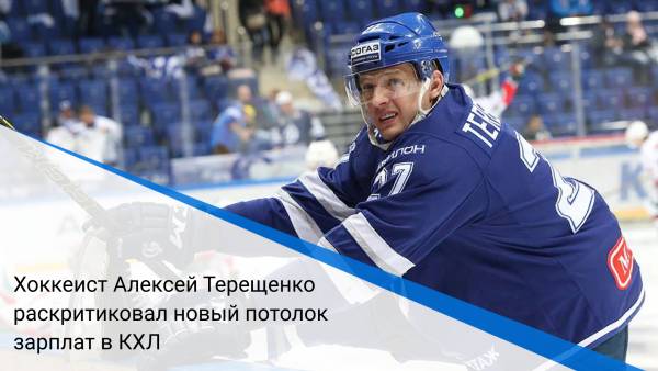 Хоккеист Алексей Терещенко раскритиковал новый потолок зарплат в КХЛ