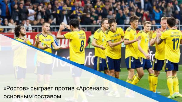 «Ростов» сыграет против «Арсенала» основным составом