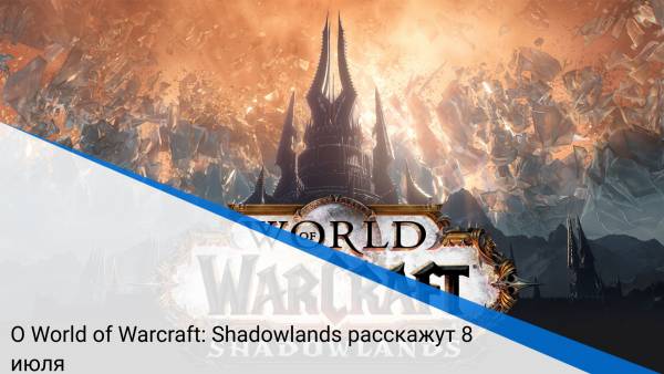 О World of Warcraft: Shadowlands расскажут 8 июля