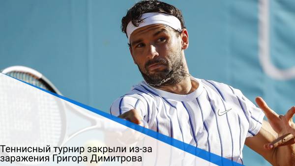 Теннисный турнир закрыли из-за заражения Григора Димитрова