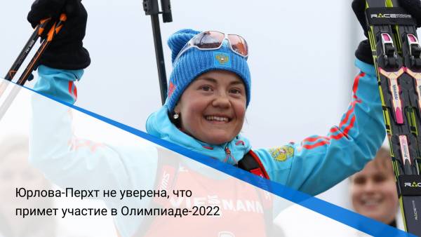Юрлова-Перхт не уверена, что примет участие в Олимпиаде-2022