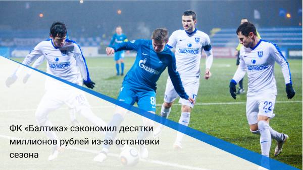 ФК «Балтика» сэкономил десятки миллионов рублей из-за остановки сезона