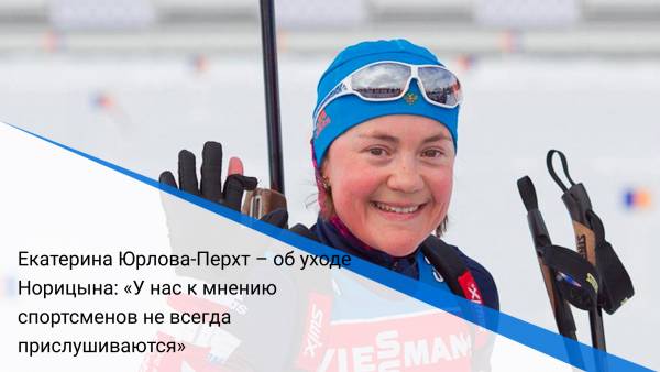 Екатерина Юрлова-Перхт – об уходе Норицына: «У нас к мнению спортсменов не всегда прислушиваются»