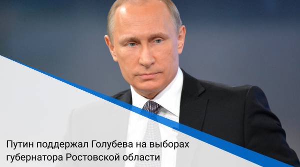 Путин поддержал Голубева на выборах губернатора Ростовской области