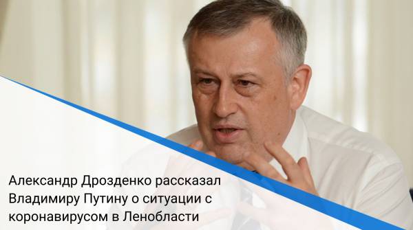 Александр Дрозденко рассказал Владимиру Путину о ситуации с коронавирусом в Ленобласти