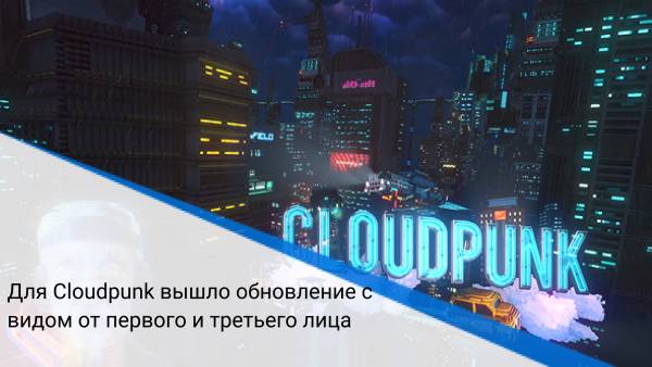 Для Cloudpunk вышло обновление с видом от первого и третьего лица