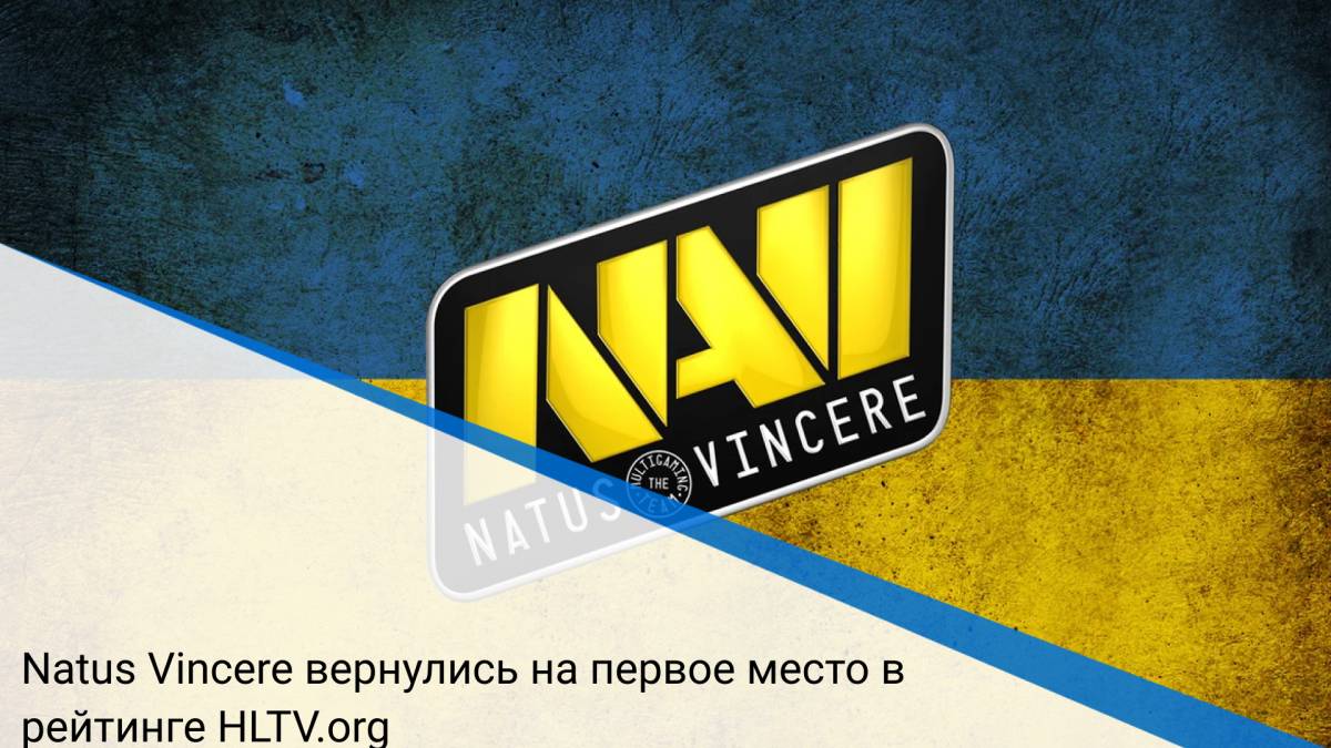 Natus Vincere вернулись на первое место в рейтинге HLTV.org