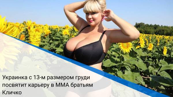 Украинка с 13-м размером груди посвятит карьеру в MMA братьям Кличко