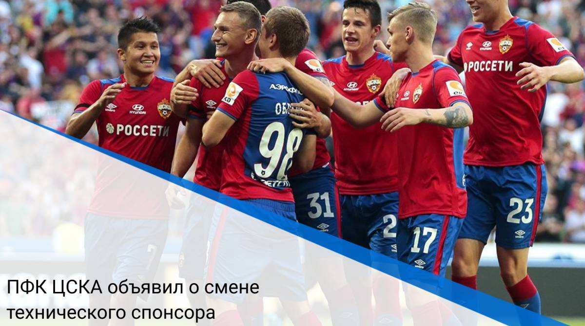 ПФК ЦСКА объявил о смене технического спонсора