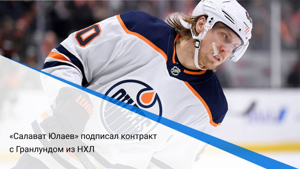 «Салават Юлаев» подписал контракт с Гранлундом из НХЛ