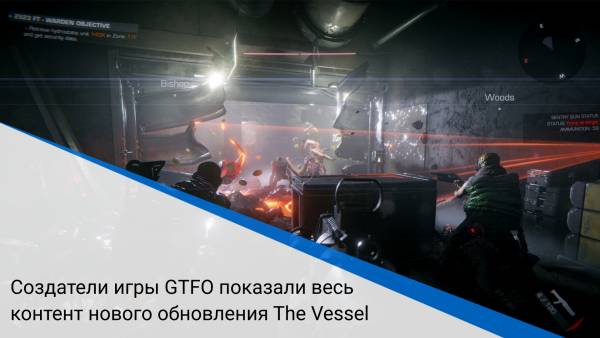 Создатели игры GTFO показали весь контент нового обновления The Vessel