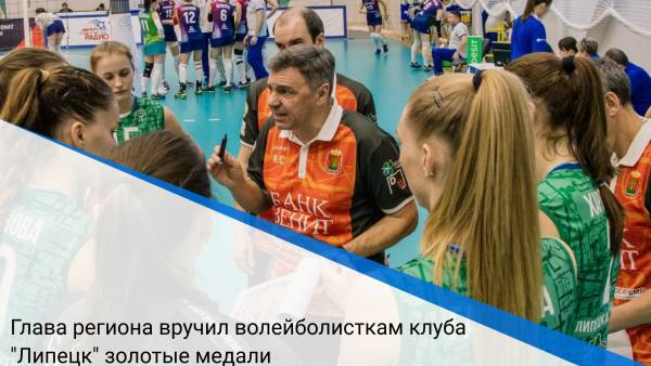 Глава региона вручил волейболисткам клуба "Липецк" золотые медали