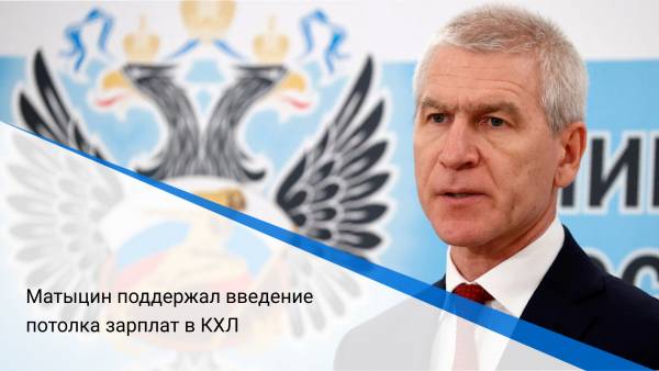 Матыцин поддержал введение потолка зарплат в КХЛ