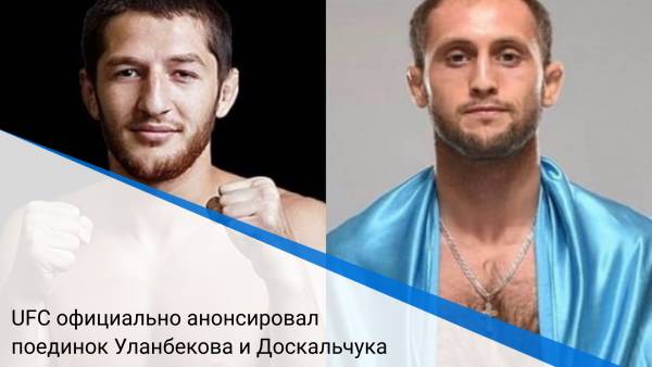 UFC официально анонсировал поединок Уланбекова и Доскальчука