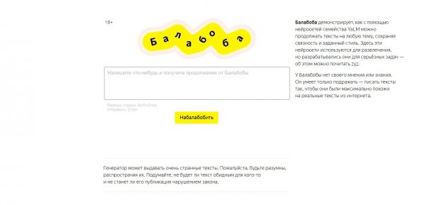 «Балабоба» новый сервис «Яндекса» для генерации текста на основе ИИ