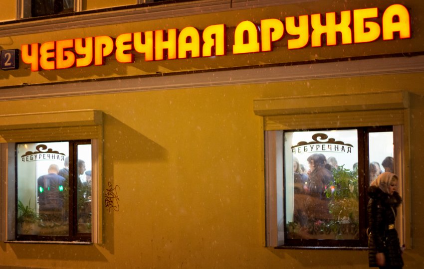 В столице закрылась знаменитая чебуречная «Дружба» на Сухаревской, проработавшая более 40 лет