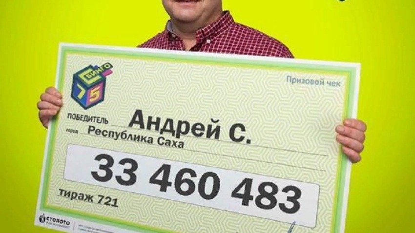 Россиянин выиграл более 33 миллионов рублей в лотерею