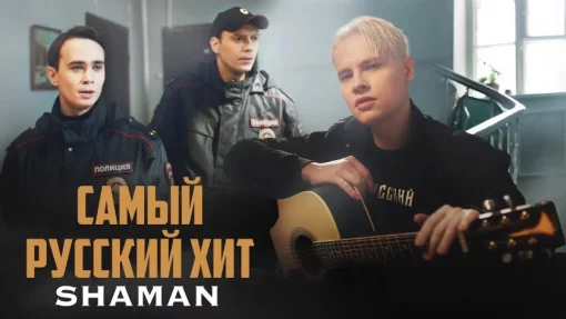 SHAMAN показал клип на новую песню «Самый русский хит», впервые не выступив автором текста