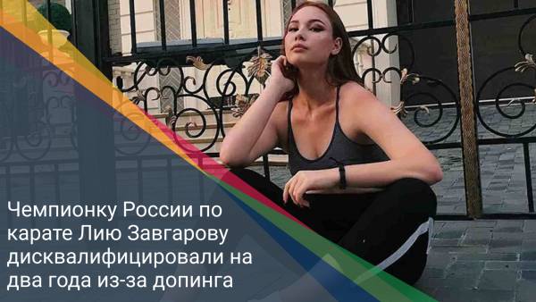 Чемпионку России по карате Лию Завгарову дисквалифицировали на два года из-за допинга