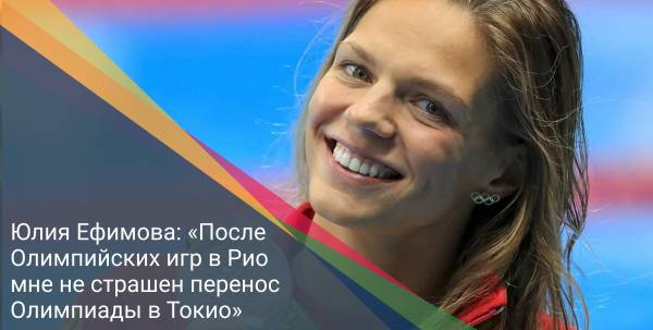 Юлия Ефимова: «После Олимпийских игр в Рио мне не страшен перенос Олимпиады в Токио»