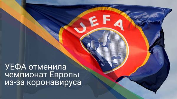 УЕФА отменила чемпионат Европы из-за коронавируса