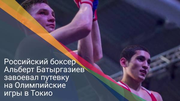Российский боксер Альберт Батыргазиев завоевал путевку на Олимпийские игры в Токио