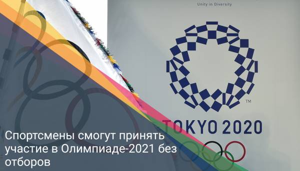 Спортсмены смогут принять участие в Олимпиаде-2021 без отборов