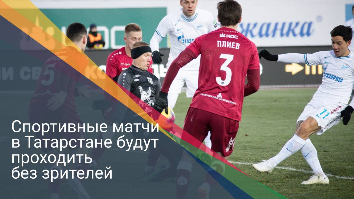 Спортивные матчи в Татарстане будут проходить без зрителей