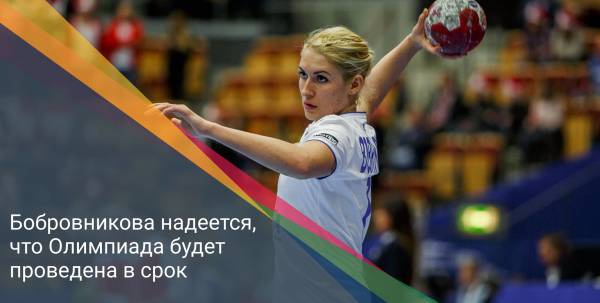 Владлена Бобровникова - о сроках проведения Олимпиады-2020