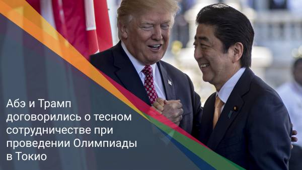 Абэ и Трамп договорились о тесном сотрудничестве при проведении Олимпиады в Токио