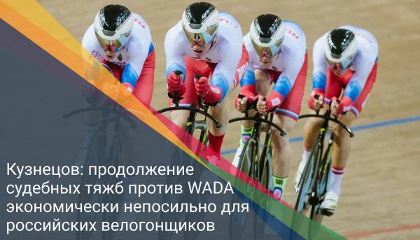 Кузнецов: продолжение судебных тяжб против WADA экономически непосильно для российских велогонщиков